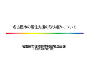 居住支援セミナー【名古屋市の取り組み】のサムネイル